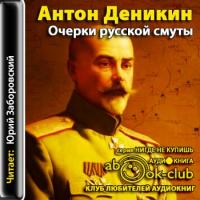 Преземете аудио книга Антон Деникин